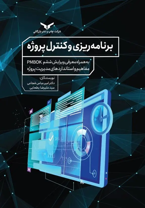 جلد کتاب برنامه ریزی و کنترل پروژه