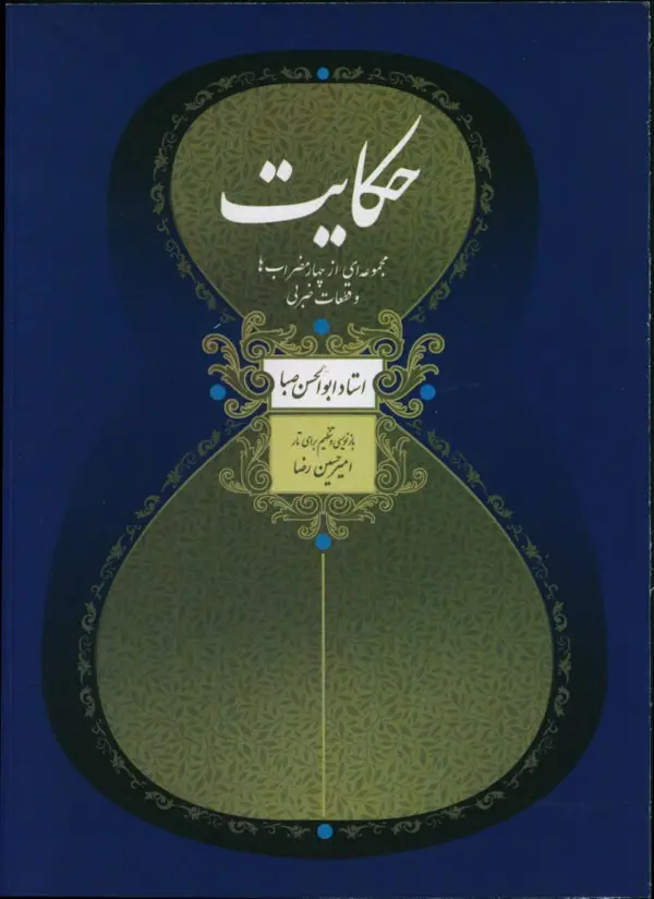 جلد کتاب حکایت مجموعه ای از چهار مضراب ها و قطعات ضربی