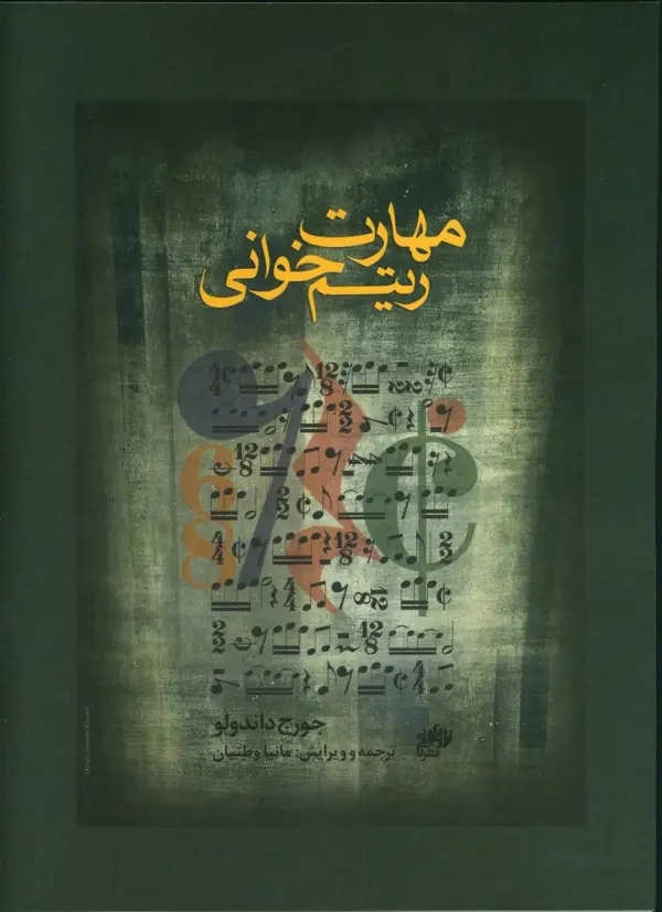 جلد کتاب مهارت ریتم خوانی