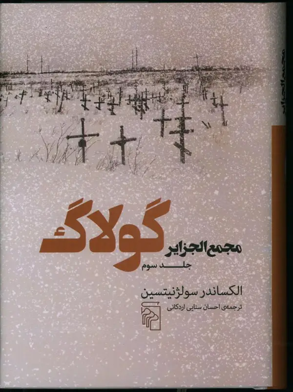 جلد کتاب مجمع الجزایر گولاگ، جلد سوم