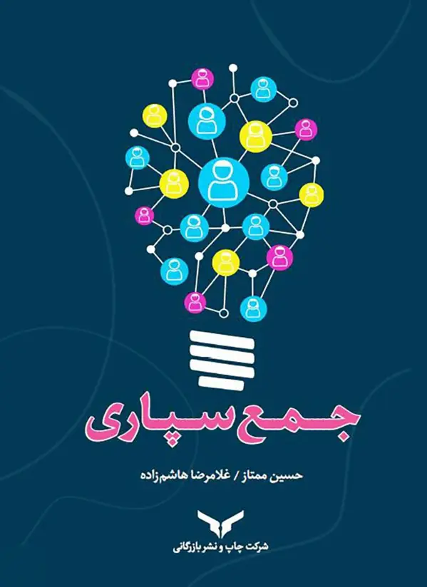 جلد کتاب جمع سپاری