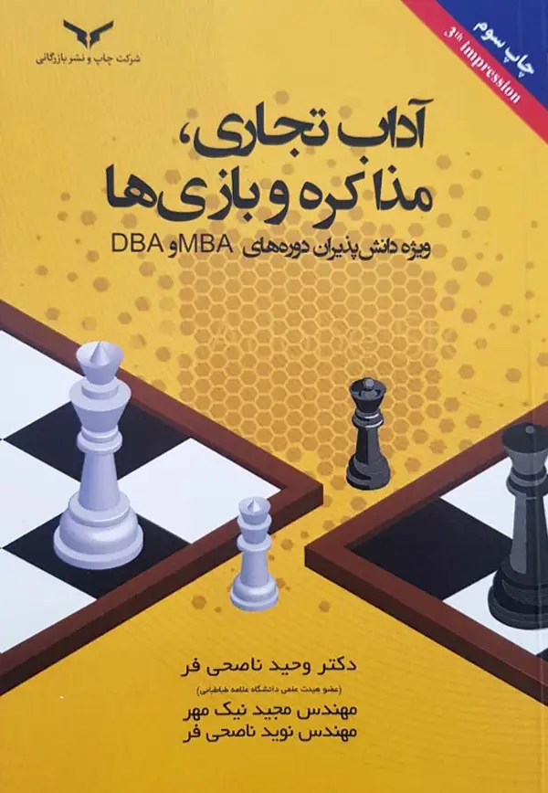 جلد کتاب اداب تجاری، مذاکره و بازی ها