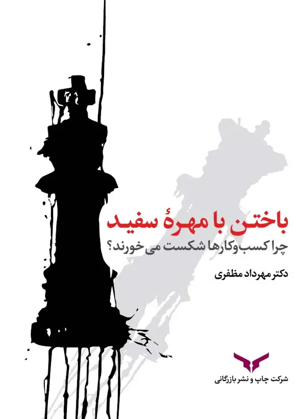 جلد کتاب باختن با مهره سفید