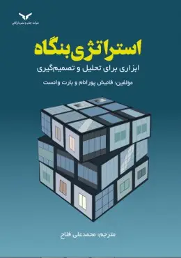 جلد کتاب استراتژی بنگاه