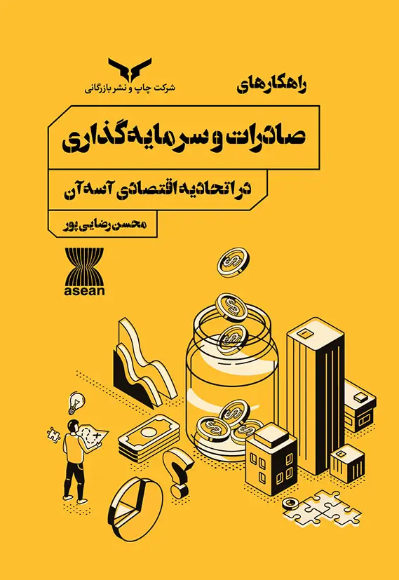 جلد کتاب راهکارهای صادرات و سرمایه گذاری در اتحادیه اقتصادی اسه ان