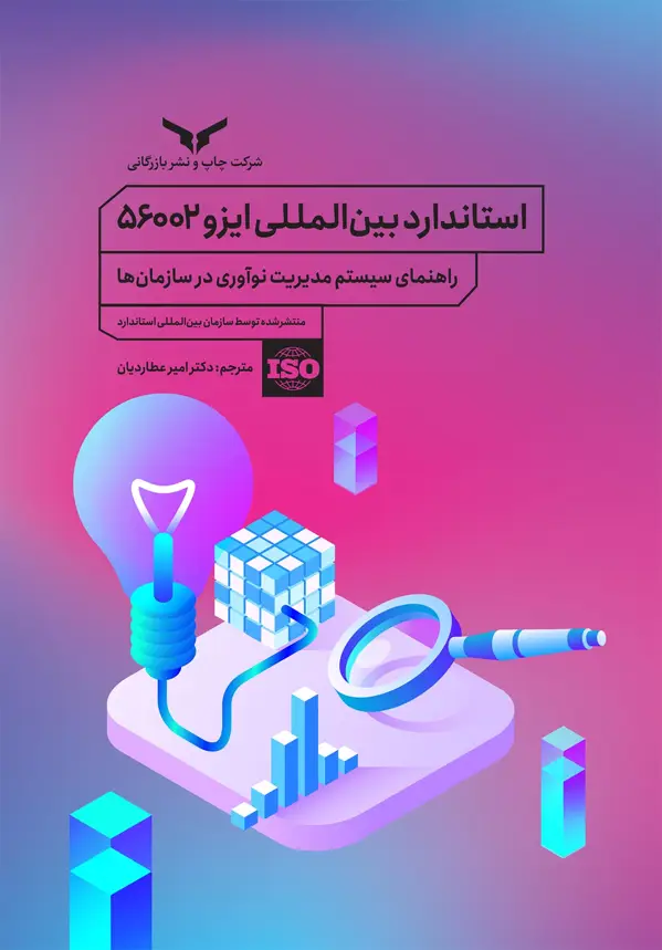 جلد کتاب استاندارد بین المللی ایزو 56002