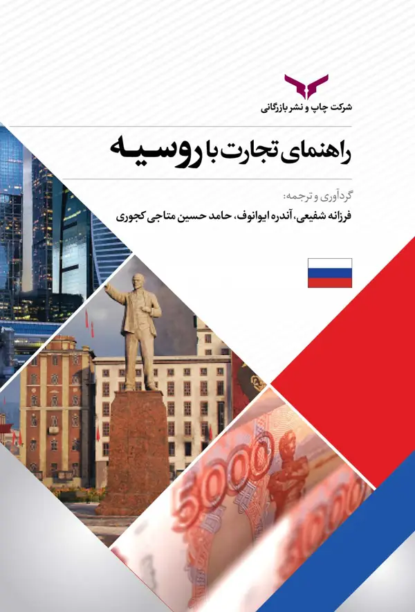 جلد کتاب راهنمای تجارت با روسیه
