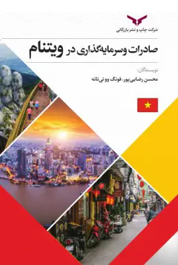 جلد کتاب صادرات و سرمایه گذاری در ویتنام