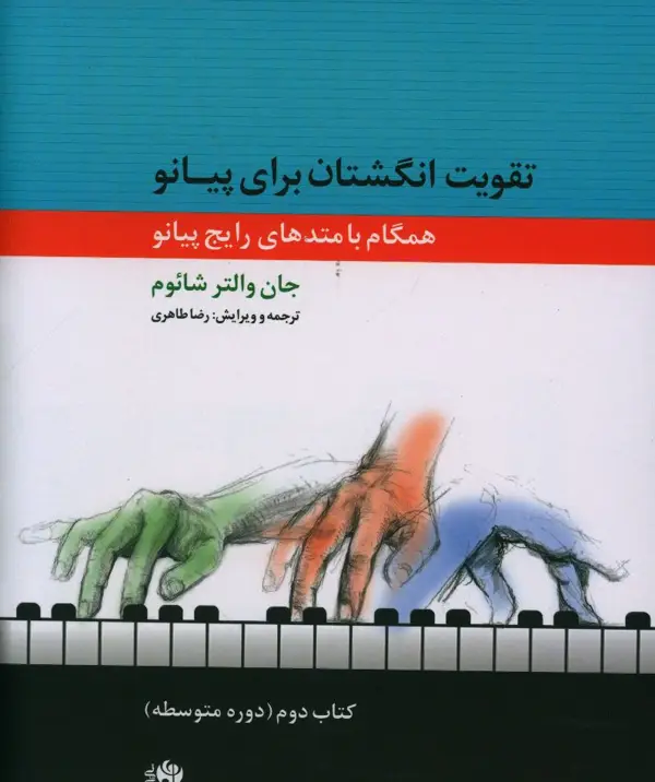 جلد کتاب تقویت انگشتان برای پیانو جلد دوم، همگام با متد های رایج پیانو