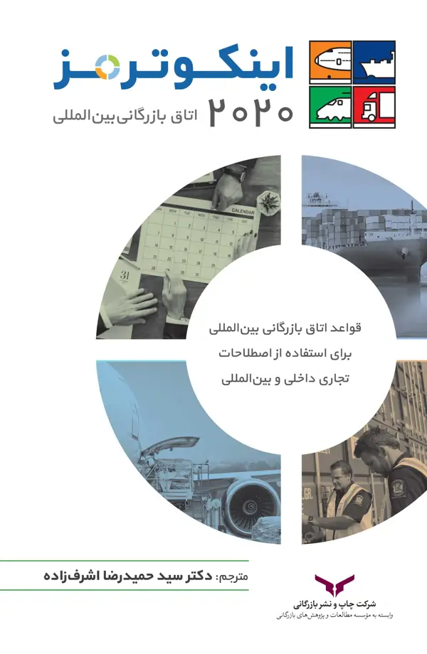 جلد کتاب اینکوترمز 2020