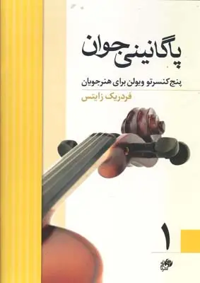 جلد کتاب پاگانینی جوان( سه سونات کوچک) جلددوم