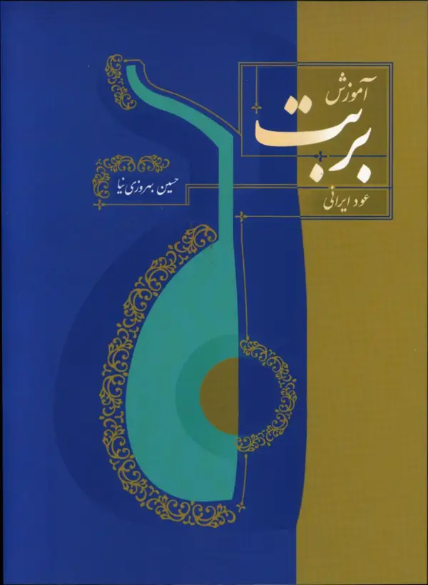 جلد کتاب اموزش بربت، عود ایرانی