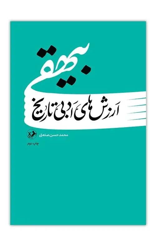 جلد کتاب ارزش های ادبی تاریخ بیهقی