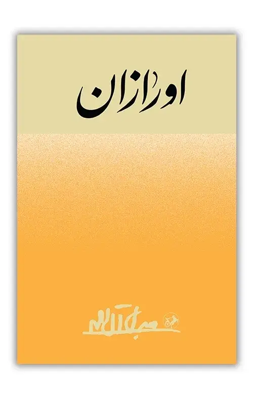 جلد کتاب اورازان
