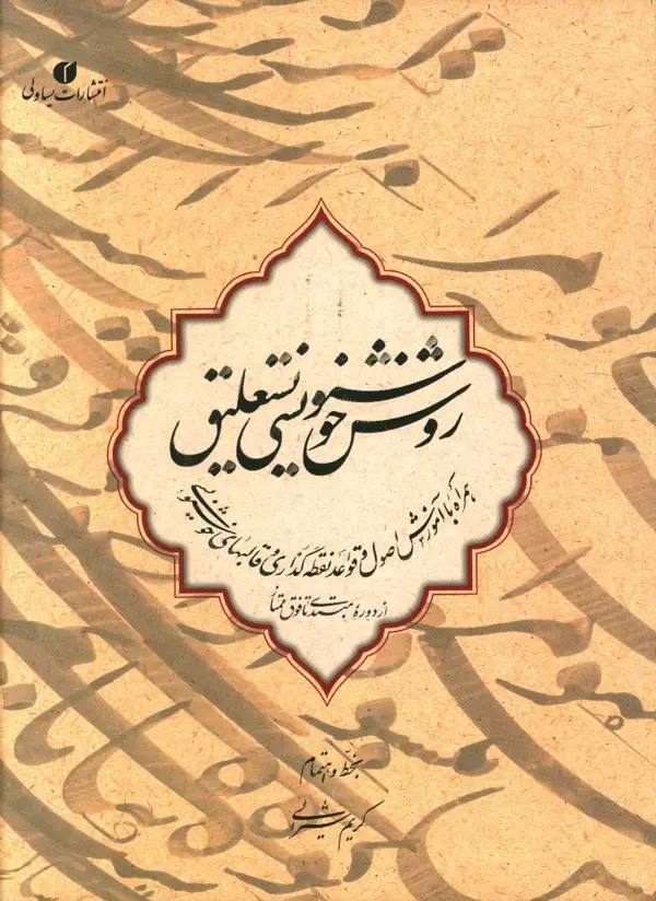 جلد کتاب روش خوشنویسی نستعلیق