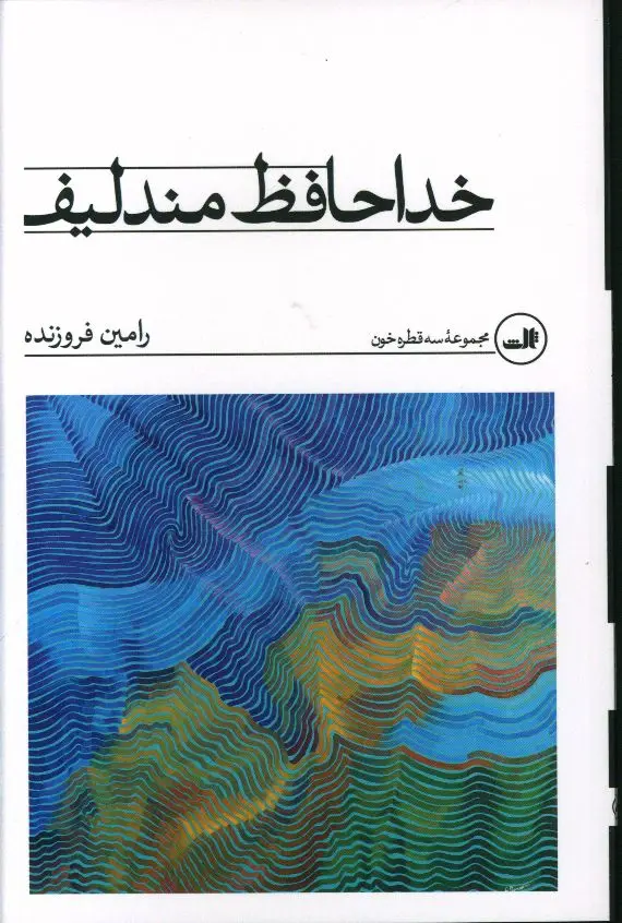 جلد کتاب خداحافظ مندلیف