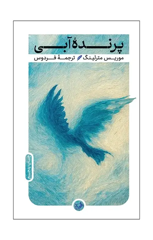 جلد کتاب پرنده ابی - امیرکبیر