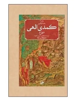 جلد کتاب کمدی الهی(سه جلدی)