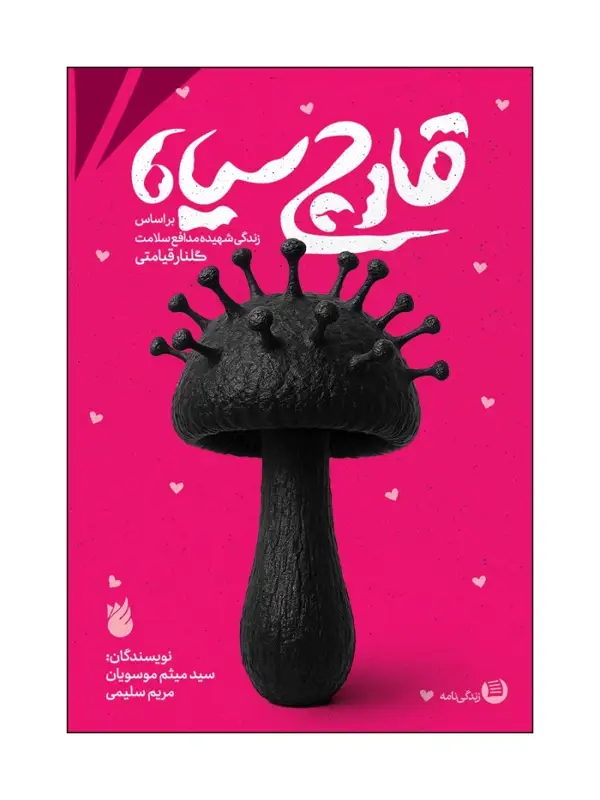 جلد کتاب قارچ سیاه