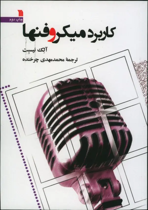 جلد کتاب کاربرد میکروفون ها