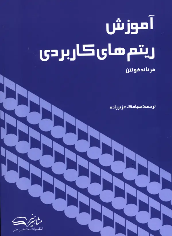 جلد کتاب اموزش ریتم های کاربردی، فونتن