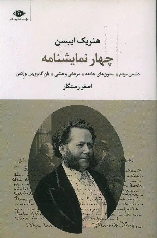 جلد کتاب چهار نمایشنامه از هنریک ایبسن
