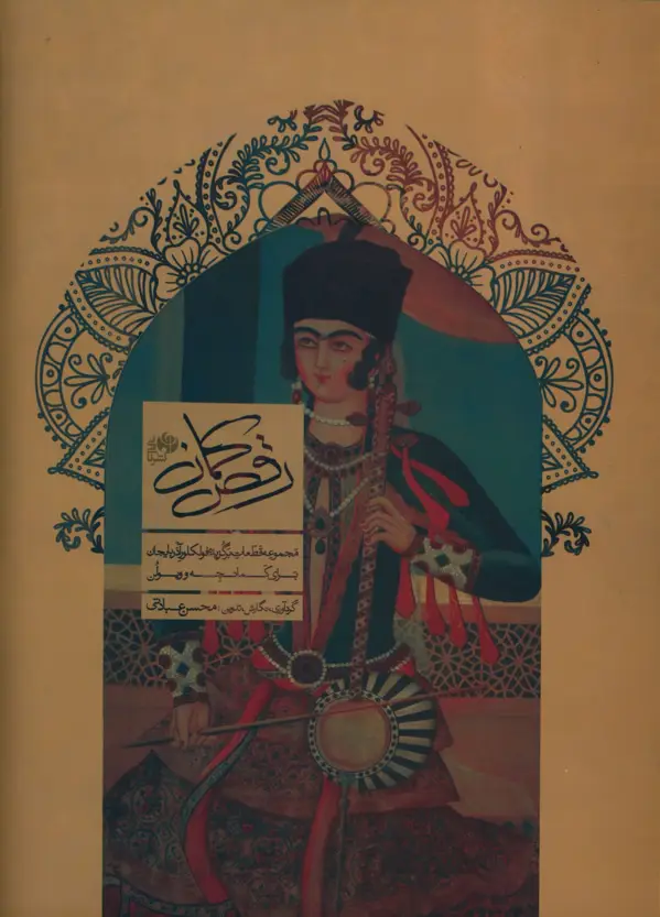 جلد کتاب رقص کمان