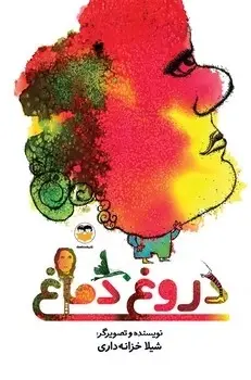 جلد کتاب دروغ دماغ