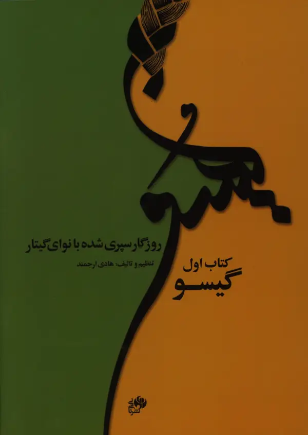 جلد کتاب گیسو، روزگار سپری شده با نوای گیتار کتاب اول