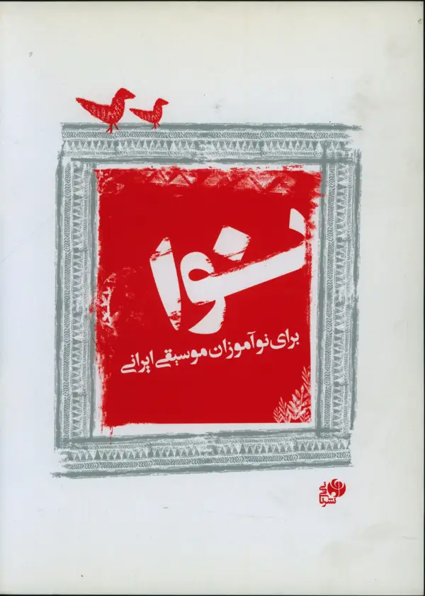 جلد کتاب نوا برای نواموزان موسیقی