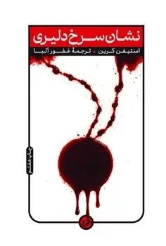 جلد کتاب نشان سرخ دلیری