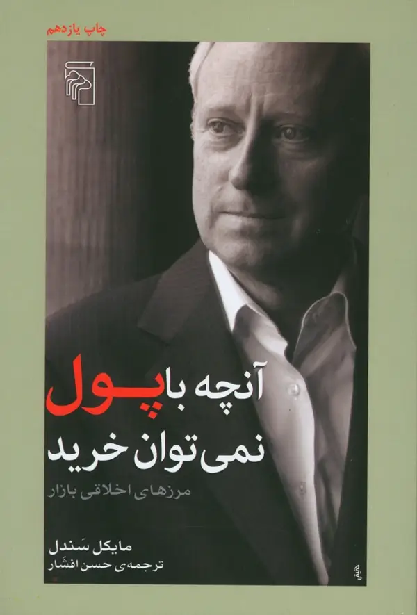 جلد کتاب انچه با پول نمی توان خرید(مرزهای اخلاقی بازار)