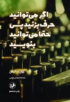 جلد کتاب اگر می توانید حرف بزنید پس حتما می توانید بنویسید