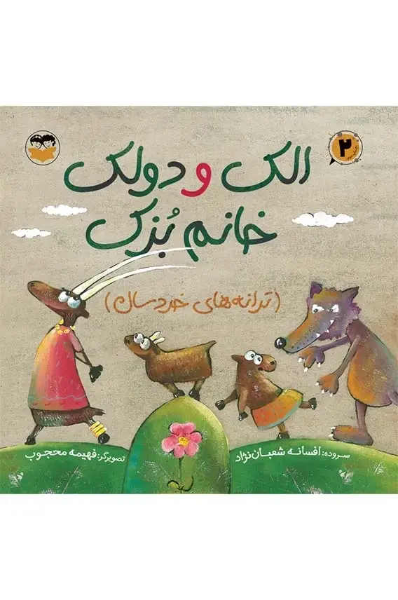 جلد کتاب الک دولک خانم بزک (ترانه های خردسال)