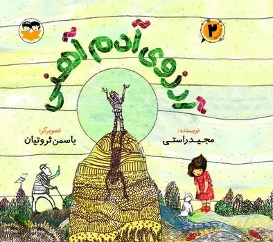 جلد کتاب ارزوی ادم اهنی