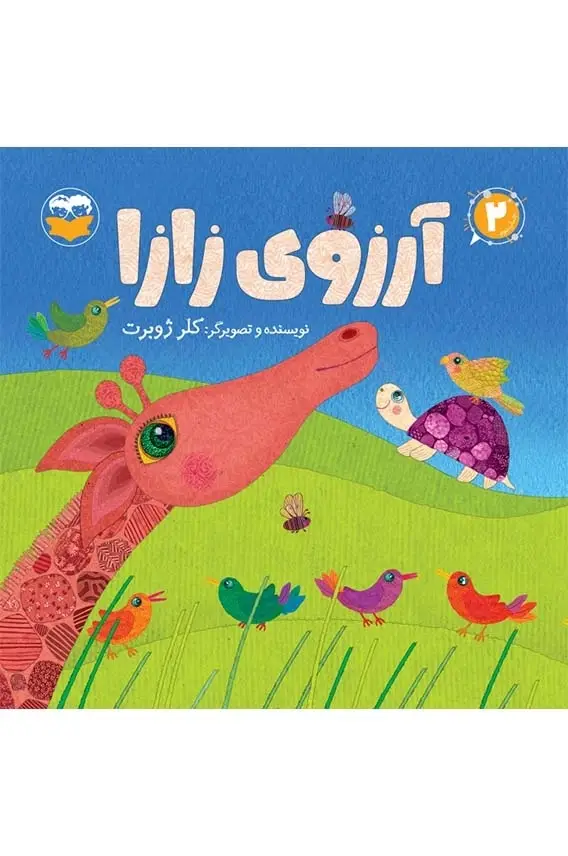 جلد کتاب ارزوی زازا