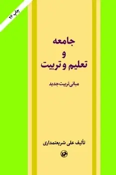 جلد کتاب جامعه و تعلیم و تربیت(مبانی تربیت جدید)