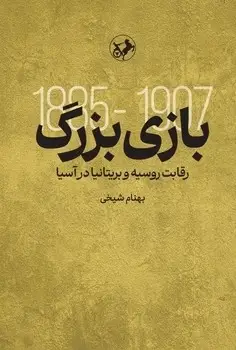 جلد کتاب بازی بزرگ ( رقابت روسیه و بریتانیا دراسیا )