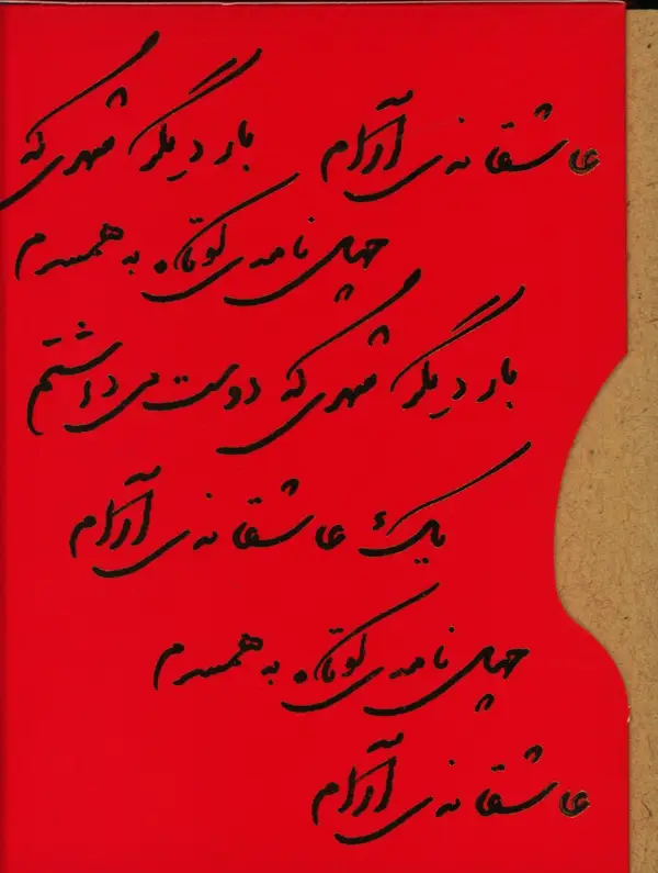 جلد کتاب مجموعه عاشقانه نادر ابراهیمی، سه جلدی، جیبی، یک عاشقانه ارام، چهل نامه کوتاه به همسرم، بار دیگر شهری که دوست می داشتم