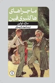 جلد کتاب ماجراهای هاکلبری فین - امیرکبیر