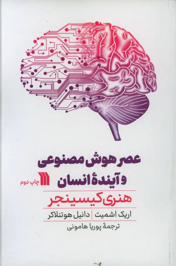 جلد کتاب عصر هوش مصنوعی و اینده انسانی