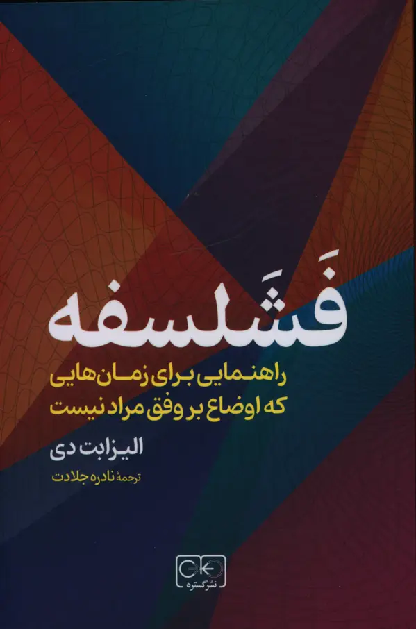 جلد کتاب فشلسفه، راهنمایی برای زمان هایی که اوضاع بر وفق مراد نیست