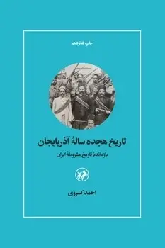 جلد کتاب تاریخ هیجده ساله اذربایجان (بازمانده تاریخ مشروطه ایران)