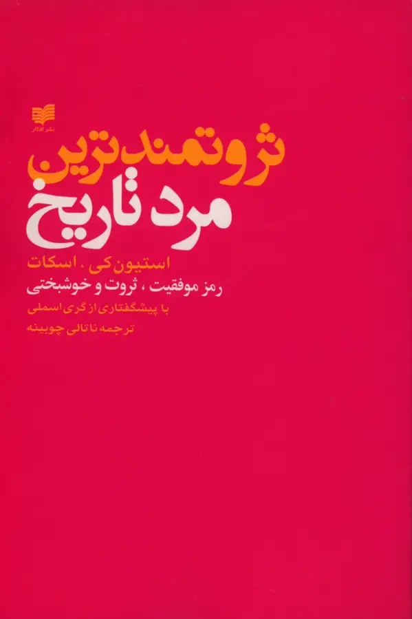 جلد کتاب ثروتمندترین مرد تاریخ، رمز موفقیت، ثروت و خوشبختی