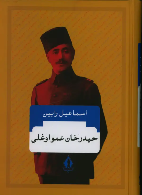 جلد کتاب حیدرخان عمواغلی