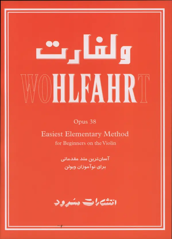 جلد کتاب ولفارت اپوس 38، اسان ترین متود مقدماتی برای نو اموزان ویولن