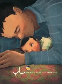 جلد کتاب بابا ( کودکان ) امیرکبیر
