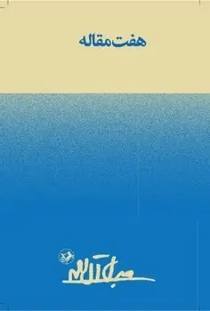 جلد کتاب هفت مقاله - امیرکبیر