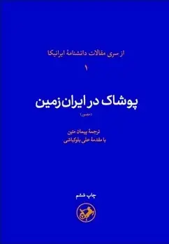 جلد کتاب پوشاک در ایران زمین