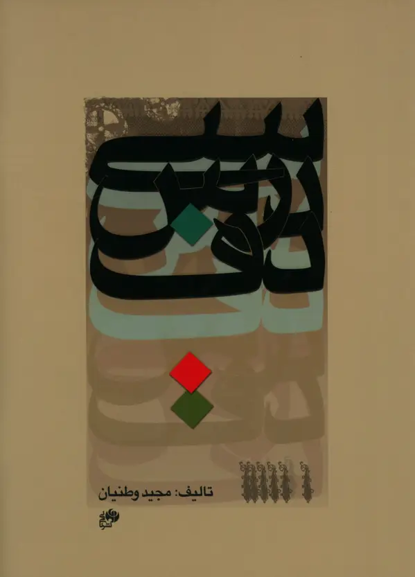 جلد کتاب سی درس دف